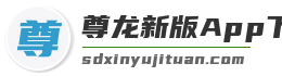 尊龙新版App下载