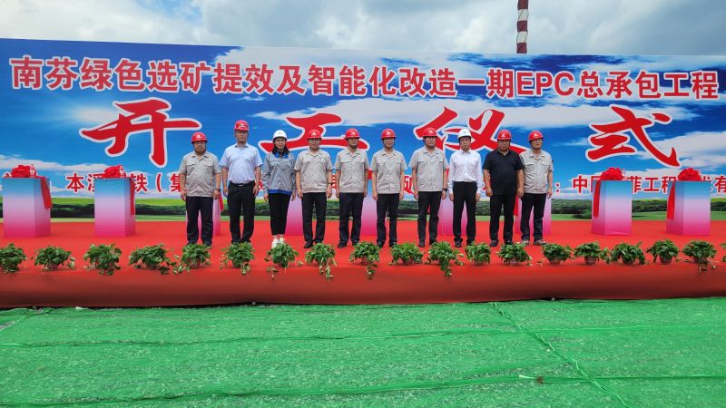 中国龙八long8EPC总承包的南芬绿色选矿提效及智能化刷新一期工程正式开工