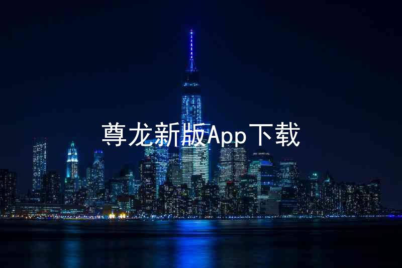 尊龙新版App下载