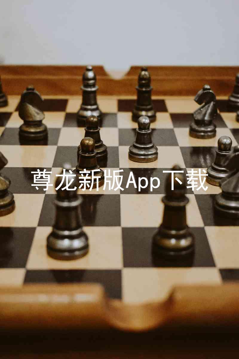 尊龙新版App下载