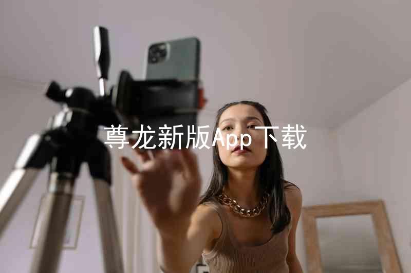 尊龙新版App下载