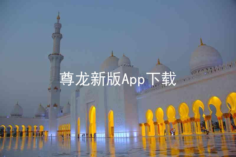 尊龙新版App下载