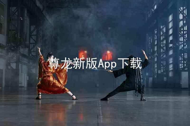 尊龙新版App下载