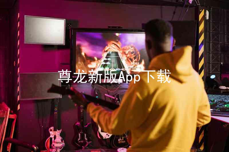 尊龙新版App下载